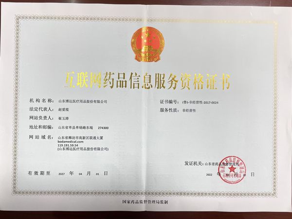 互（hù）聯網藥品（pǐn）信息服務資格證書（shū）